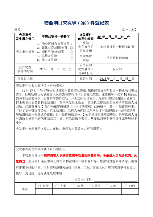 物业项目突发事(案)件登记表通用参考借鉴