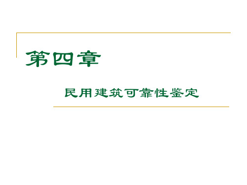 民用建筑可靠性鉴定