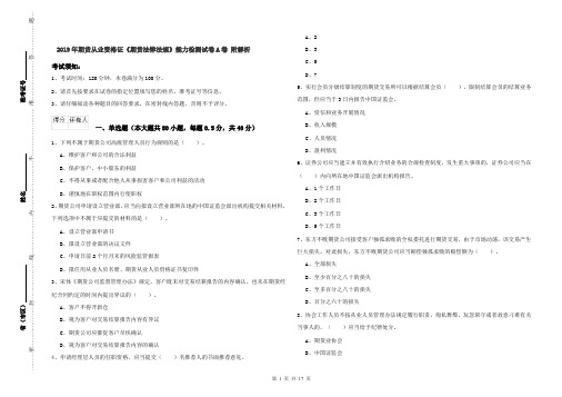 2019年期货从业资格证《期货法律法规》能力检测试卷A卷 附解析