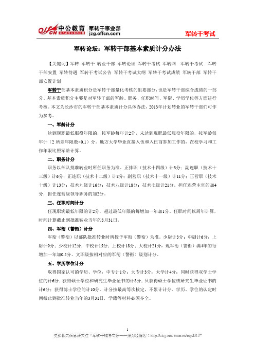 军转论坛：军转干部基本素质计分办法