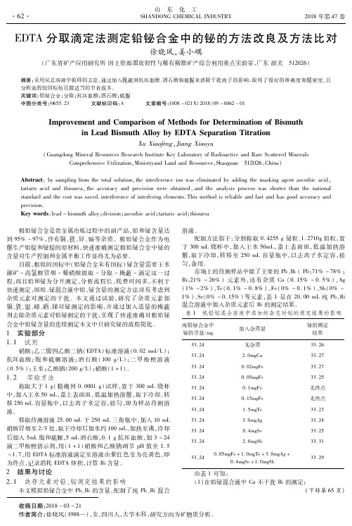 EDTA分取滴定法测定铅铋合金中的铋的方法改良及方法比对