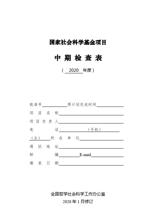 国家社会科学基金项目中期检查表【模板】