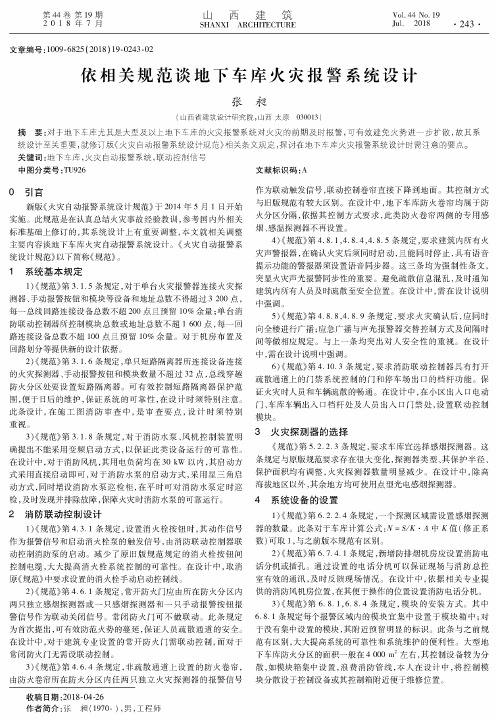 依相关规范谈地下车库火灾报警系统设计