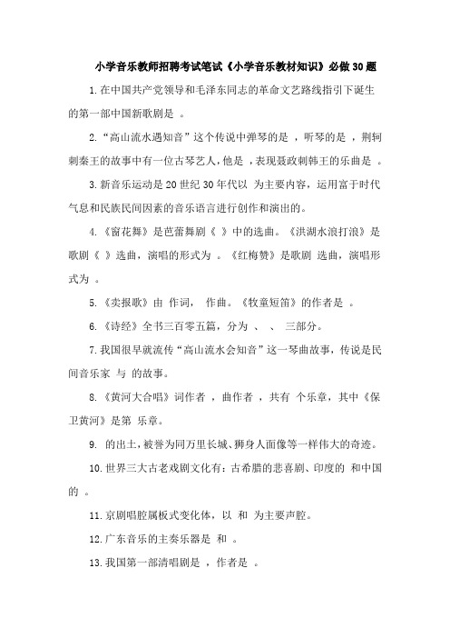 小学音乐教师招聘考试笔试《小学音乐教材知识》必做30题(含解析)