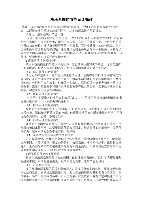 液压系统的节能设计探讨