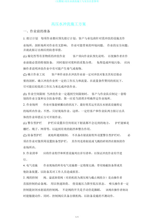 (完整版)高压水清洗施工与安全注意事项