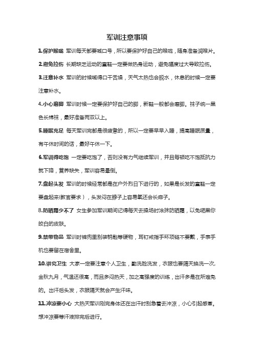 军训注意事项
