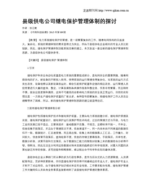 县级供电公司继电保护管理体制的探讨