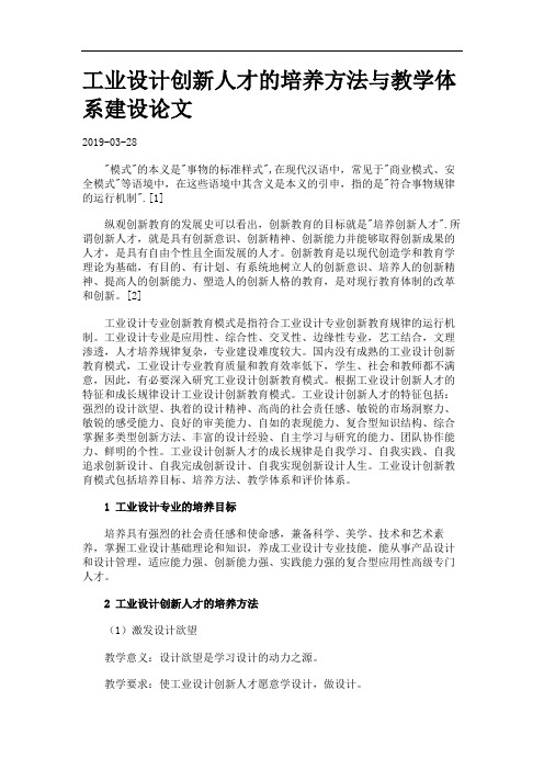 工业设计创新人才的培养方法与教学体系建设论文.