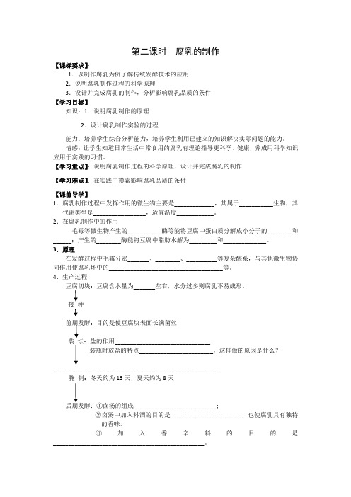 高二生物选修一第二课时  腐乳的制作.导学案doc