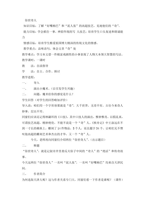 鲁教版八上俗世奇人word教案