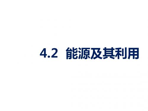 九年级科学下册4.2能源及其利用课件新版浙教版2