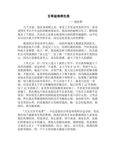 百草益寿养生——我的梦