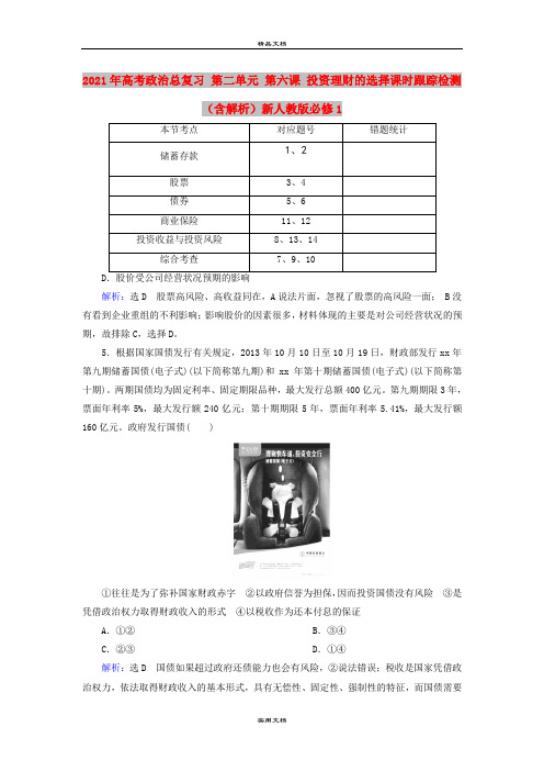 2021年高考政治总复习 第二单元 第六课 投资理财的选择课时跟踪检测(含解析)新人教版必修1