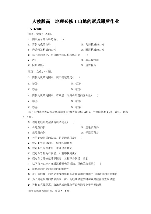 人教版高一地理必修1山地的形成课后作业