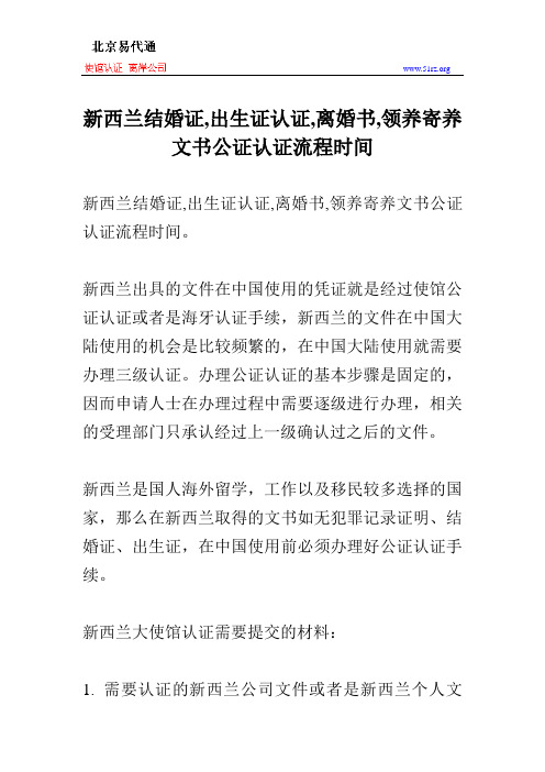 新西兰结婚证,出生证认证,离婚书,领养寄养文书公证认证流程时间