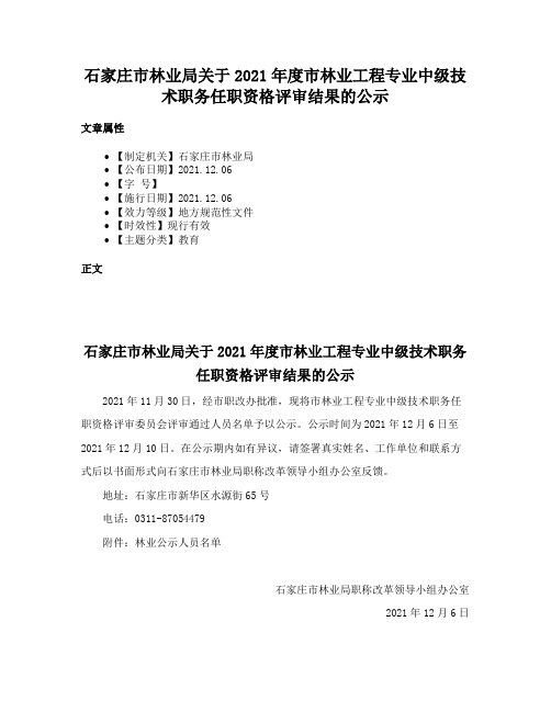 石家庄市林业局关于2021年度市林业工程专业中级技术职务任职资格评审结果的公示
