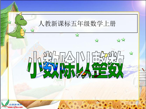 小数除以整数-PPT课件