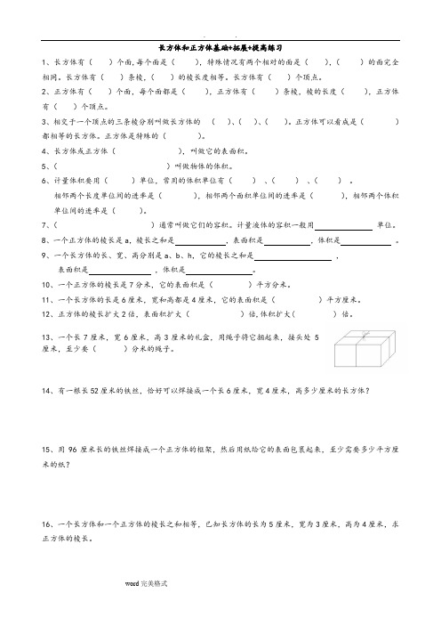 长方体和正方体基础+拓展+提高练习题