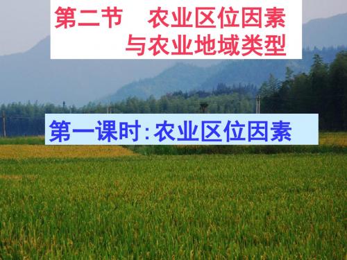 农业区位因素与农业地域类型