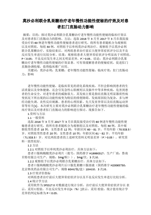 莫沙必利联合乳果糖治疗老年慢性功能性便秘的疗效及对患者肛门直肠动力影响