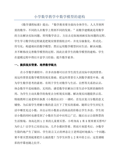 小学数学教学中数学模型的建构