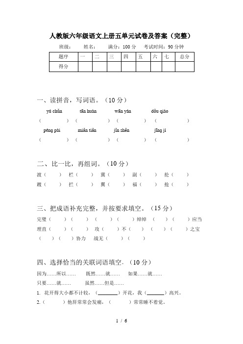 人教版六年级语文上册五单元试卷及答案(完整)