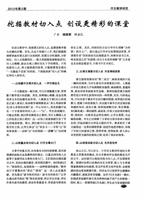 挖掘教材切入点 创设更精彩的课堂