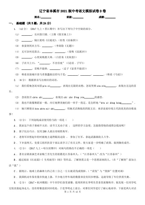 辽宁省本溪市2021版中考语文模拟试卷D卷