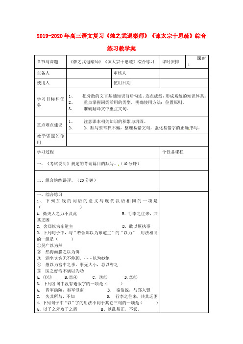 2019-2020年高三语文复习《烛之武退秦师》《谏太宗十思疏》综合练习教学案