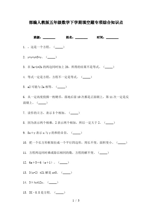 部编人教版五年级数学下学期填空题专项综合知识点