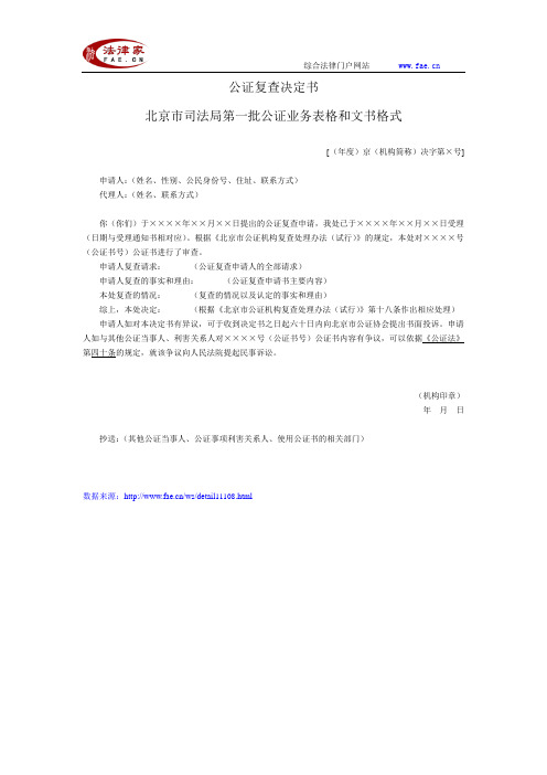 北京市司法局第一批公证业务表格和文书格式(公证复查决定书)——(公证证明-其他文书-决定书)