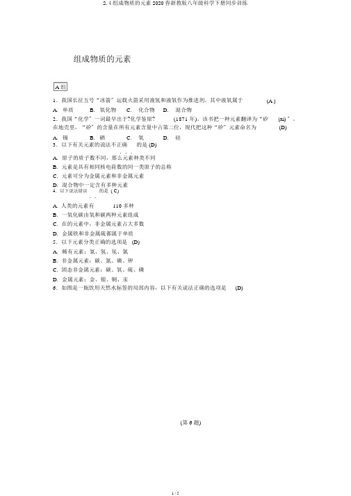 2.4组成物质的元素2020春浙教版八年级科学下册同步训练