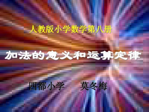 加法的意义和运算定律
