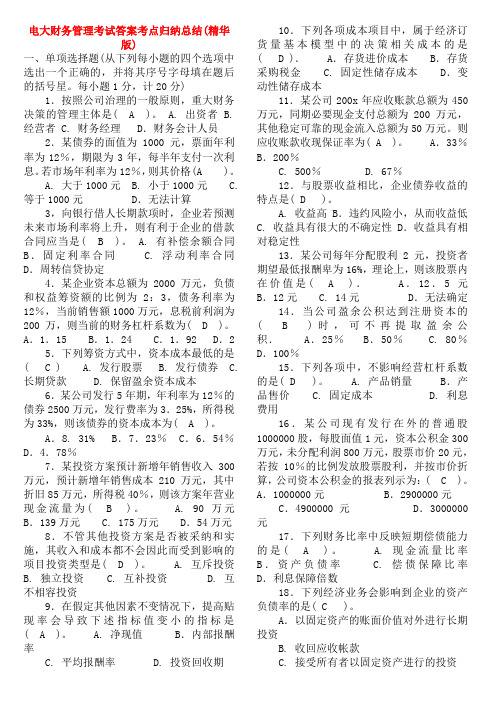 电大财务管理考试知识点复习考点归纳总结(最新精华版)