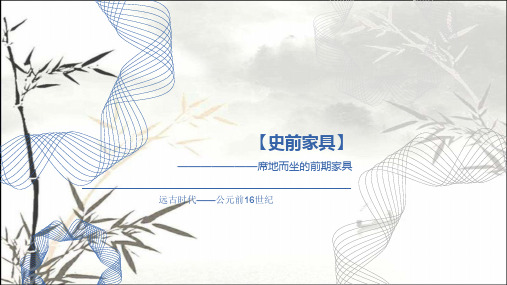 史前家具--席地而坐的前期家具 PPT