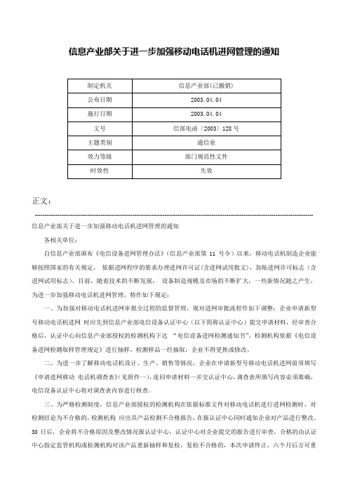 信息产业部关于进一步加强移动电话机进网管理的通知-信部电函〔2003〕128号