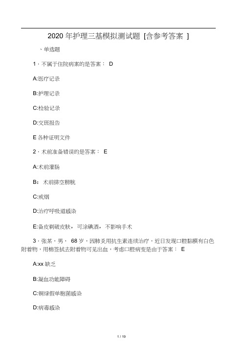 2020年护理三基模拟测试题AEA[含参