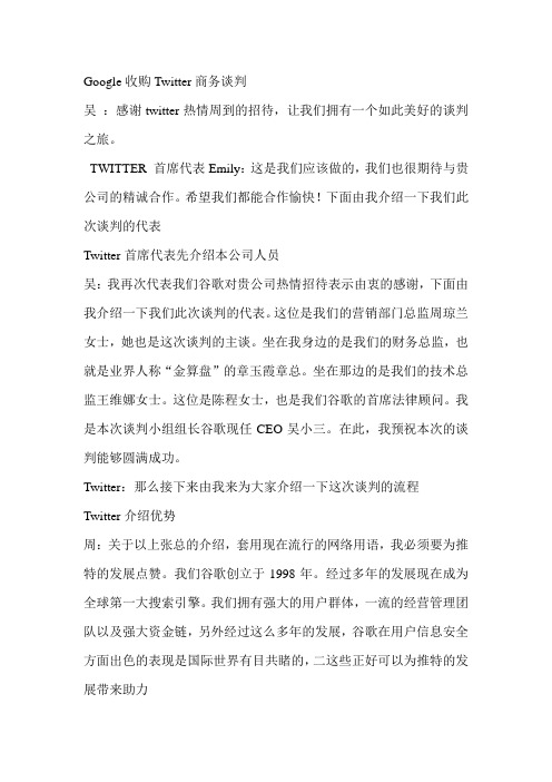 关于谷歌收购推特谈判台词