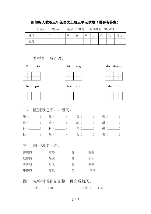 新部编人教版三年级语文上册三单元试卷(附参考答案)