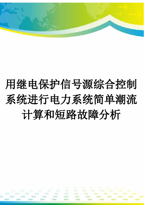 用继电保护信号源综合控制系统进行电力系统简单潮流计算和短路故障分析