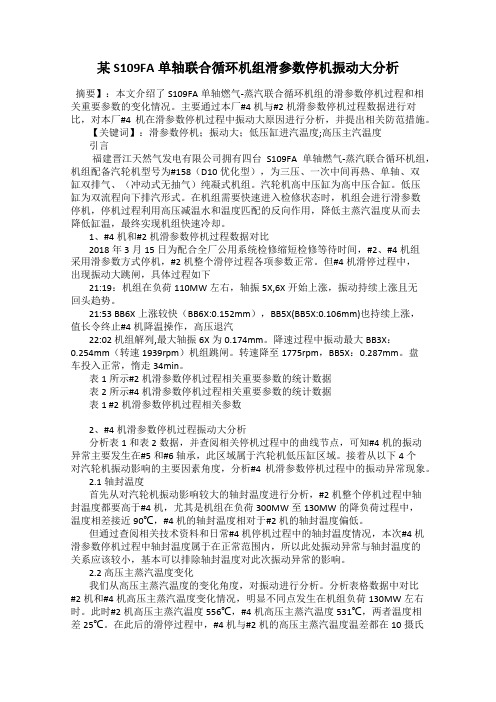 某S109FA单轴联合循环机组滑参数停机振动大分析