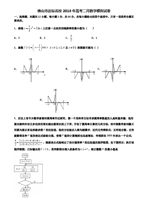 佛山市达标名校2018年高考二月数学模拟试卷含解析