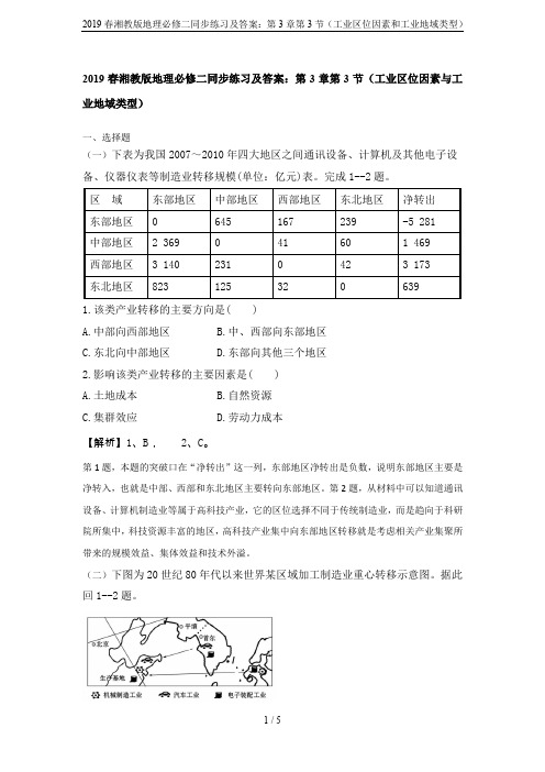 2019春湘教版地理必修二同步练习及答案：第3章第3节(工业区位因素和工业地域类型)