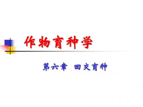 第6章-回交育种