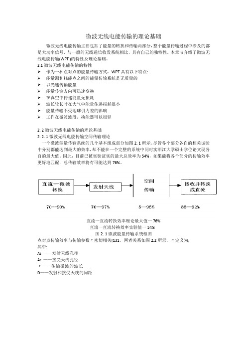 微波无线电能传输的理论基础