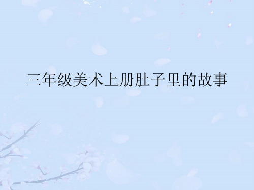 2021年三年级美术上册肚子里的故事优秀PPT资料