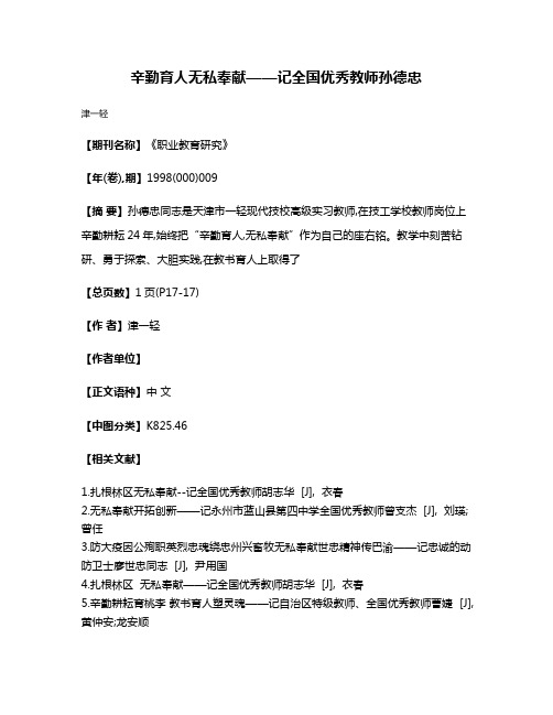 辛勤育人  无私奉献——记全国优秀教师孙德忠