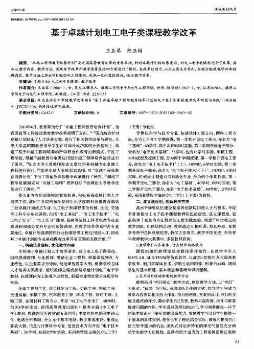 基于卓越计划电工电子类课程教学改革