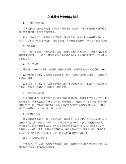 冬季最有效的瘦腿方法